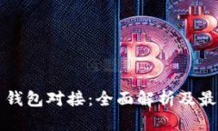 比特币钱包对接：全面解