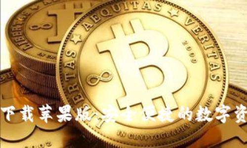 TP钱包官网下载苹果版：安全便捷的数字资产管理工具