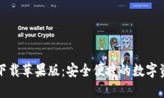 TP钱包官网下载苹果版：安
