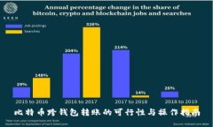 比特币跨钱包转账的可行