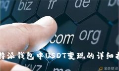 比特派钱包中USDT变现的详