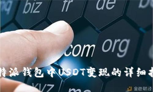 比特派钱包中USDT变现的详细指南
