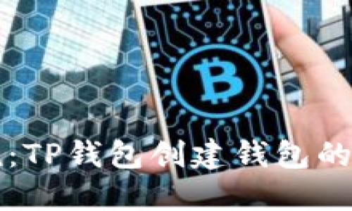 详细解说：TP钱包创建钱包的完整教程