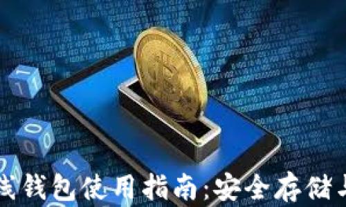 
区块链离线钱包使用指南：安全存储与交易管理