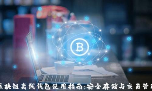
区块链离线钱包使用指南：安全存储与交易管理