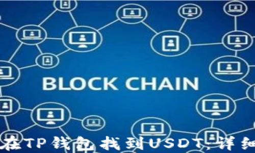 
如何在TP钱包找到USDT：详细指南