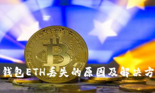 TP钱包ETH丢失的原因及解决方案