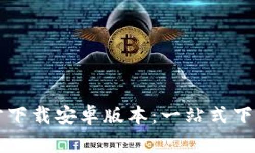 最新TPTP官方下载安卓版本：一站式下载与使用指南
