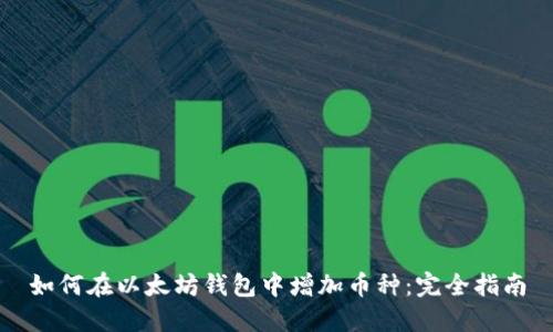 如何在以太坊钱包中增加币种：完全指南