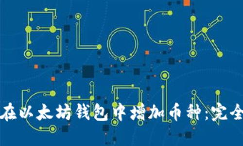 如何在以太坊钱包中增加币种：完全指南