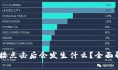 TP钱包DApp链接点击后会发