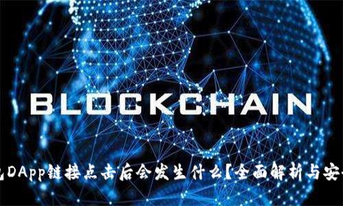 TP钱包DApp链接点击后会发生什么？全面解析与安全提示