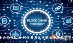 虚拟币共享钱包：如何选