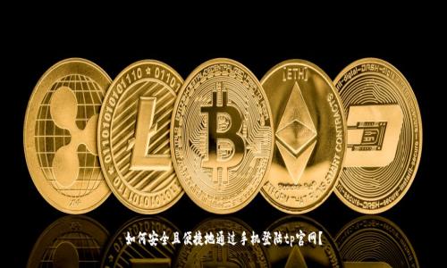 如何安全且便捷地通过手机登陆tp官网？