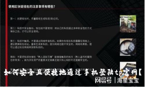 如何安全且便捷地通过手机登陆tp官网？