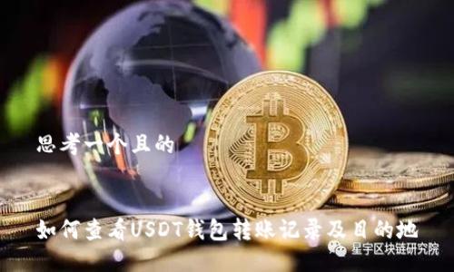 思考一个且的


如何查看USDT钱包转账记录及目的地