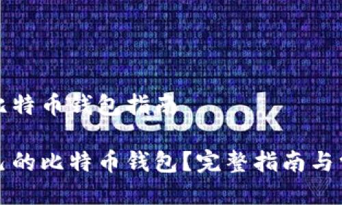 注册自己的比特币钱包指南

如何注册自己的比特币钱包？完整指南与常见问题解答