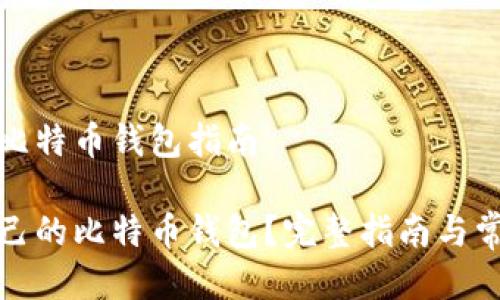 注册自己的比特币钱包指南

如何注册自己的比特币钱包？完整指南与常见问题解答