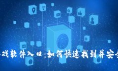 TPTP游戏软件入口：如何快
