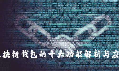 区块链钱包的十大功能解析与应用