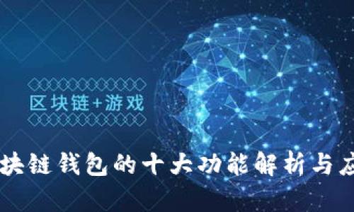 区块链钱包的十大功能解析与应用