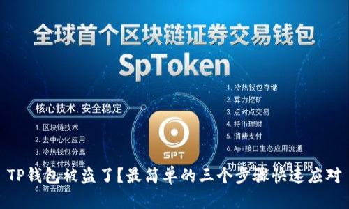 TP钱包被盗了？最简单的三个步骤快速应对