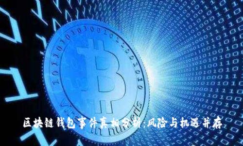 区块链钱包事件真相分析：风险与机遇并存