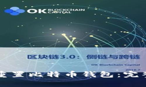 如何重置比特币钱包：完整指南