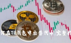 如何在TP钱包中出售代币：