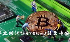 如何在TP钱包中将以太坊