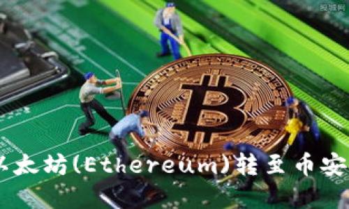 如何在TP钱包中将以太坊(Ethereum)转至币安币(BNB)的详细教程