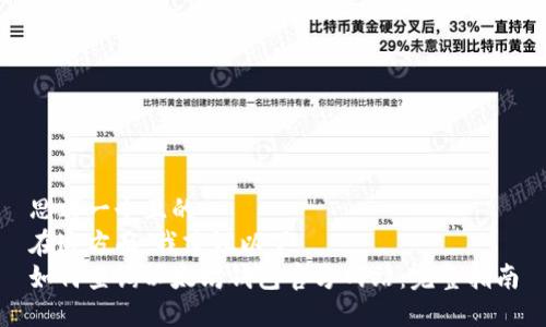 思考一个且的  
在这方面，我建议以下  
如何查询以太坊钱包官方网站：完整指南