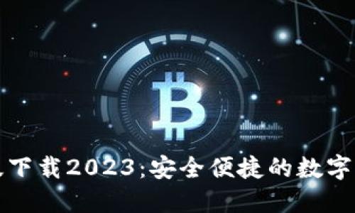 TP钱包最新版下载2023：安全便捷的数字货币管理工具