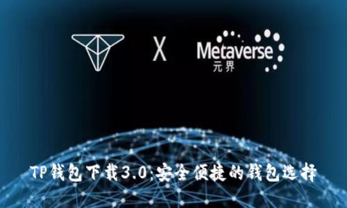 TP钱包下载3.0：安全便捷的钱包选择