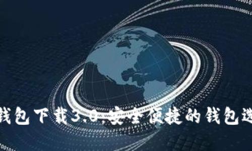 TP钱包下载3.0：安全便捷的钱包选择