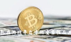 区块链钱包在游戏平台中