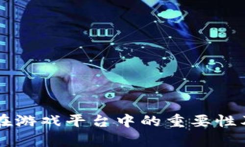 区块链钱包在游戏平台中的重要性及其优势解析