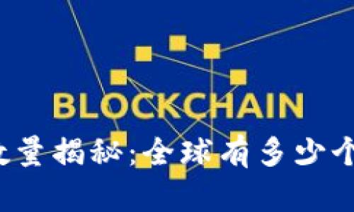 比特币钱包数量揭秘：全球有多少个比特币钱包？