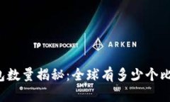 比特币钱包数量揭秘：全