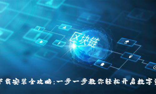 优质  
TP钱包下载安装全攻略：一步一步教你轻松开启数字资产之旅