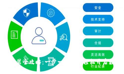 优质  
TP钱包下载安装全攻略：一步一步教你轻松开启数字资产之旅