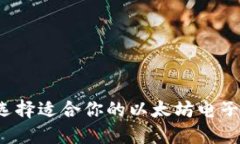 如何选择适合你的以太坊