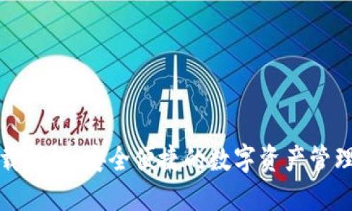 TP下载钱包：安全便捷的数字资产管理工具