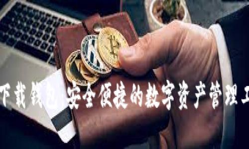 TP下载钱包：安全便捷的数字资产管理工具