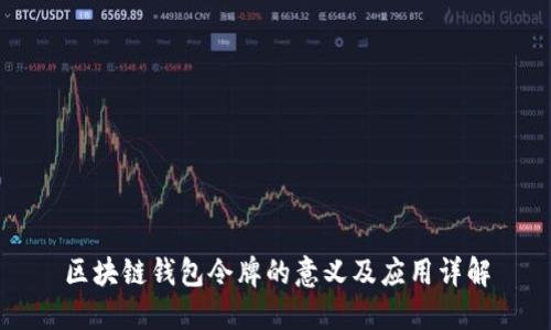 区块链钱包令牌的意义及应用详解