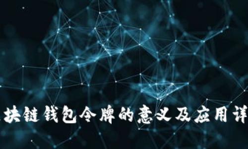 区块链钱包令牌的意义及应用详解