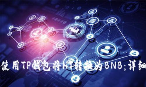 如何使用TP钱包将HT转换为BNB：详细指南