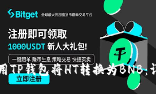如何使用TP钱包将HT转换为BNB：详细指南