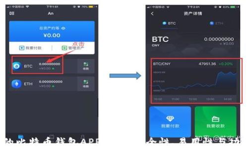 
2023年最好的比特币钱包APP推荐：安全性、易用性与功能性全面评测