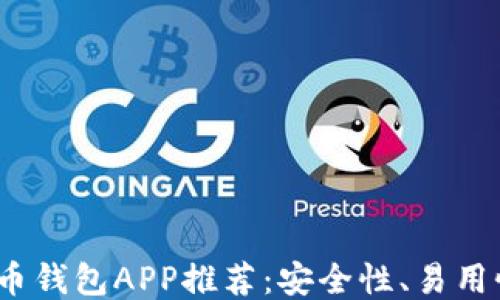 
2023年最好的比特币钱包APP推荐：安全性、易用性与功能性全面评测